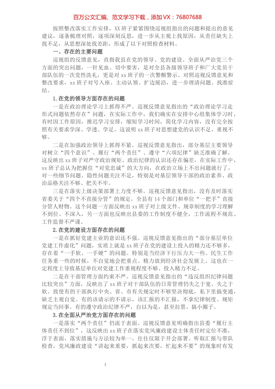 班子落实巡视整改专题民主生活会对照检查材料​​​​​​​​​​​.docx_第1页