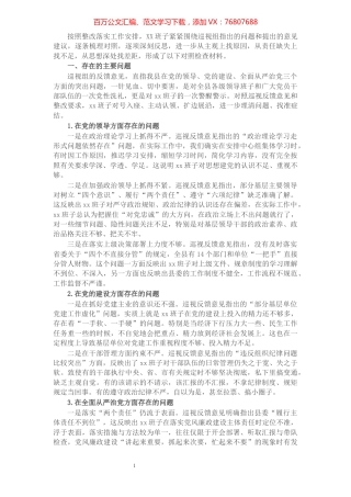 班子落实巡视整改专题民主生活会对照检查材料​​​​​​​​​​​.docx