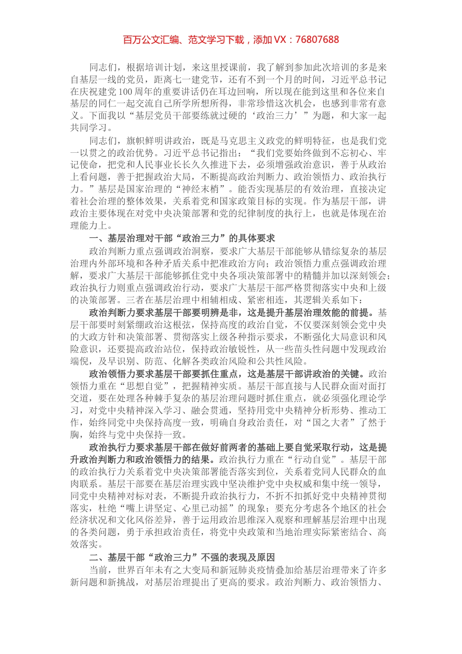 党课讲稿：基层党员干部要练就过硬的“政治三力”.docx_第1页