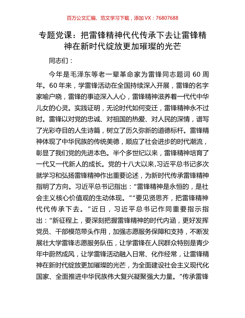 专题党课：把雷锋精神代代传承下去让雷锋精神在新时代绽放更加璀璨的光芒.docx_第1页