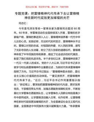 专题党课：把雷锋精神代代传承下去让雷锋精神在新时代绽放更加璀璨的光芒.docx