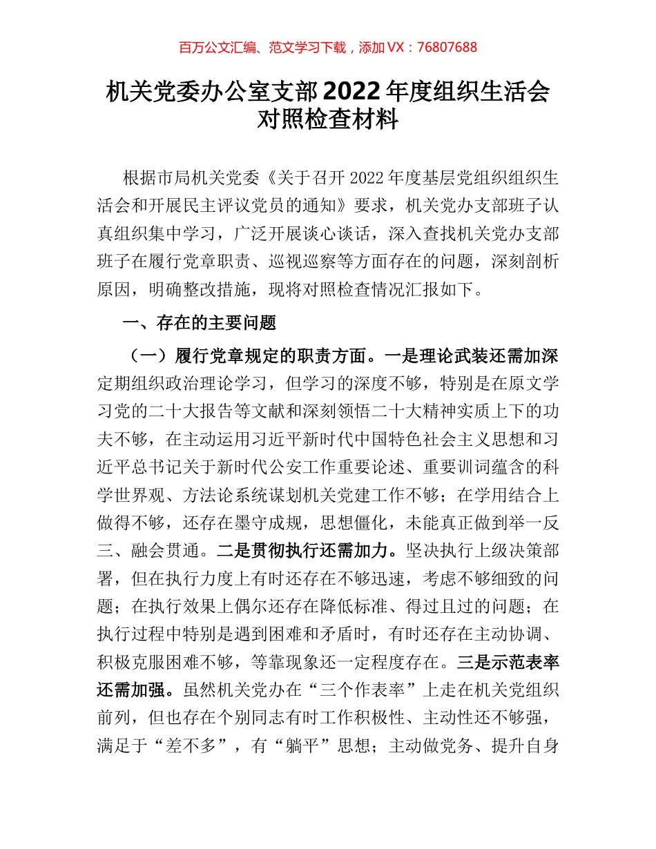 机关党委办公室支部2022年度组织生活会对照检查材料.docx_第1页