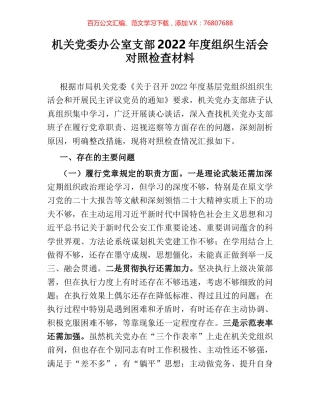 机关党委办公室支部2022年度组织生活会对照检查材料.docx