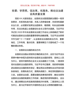 党课：学思想，促改革，优服务，推动法治建设高质量发展.docx