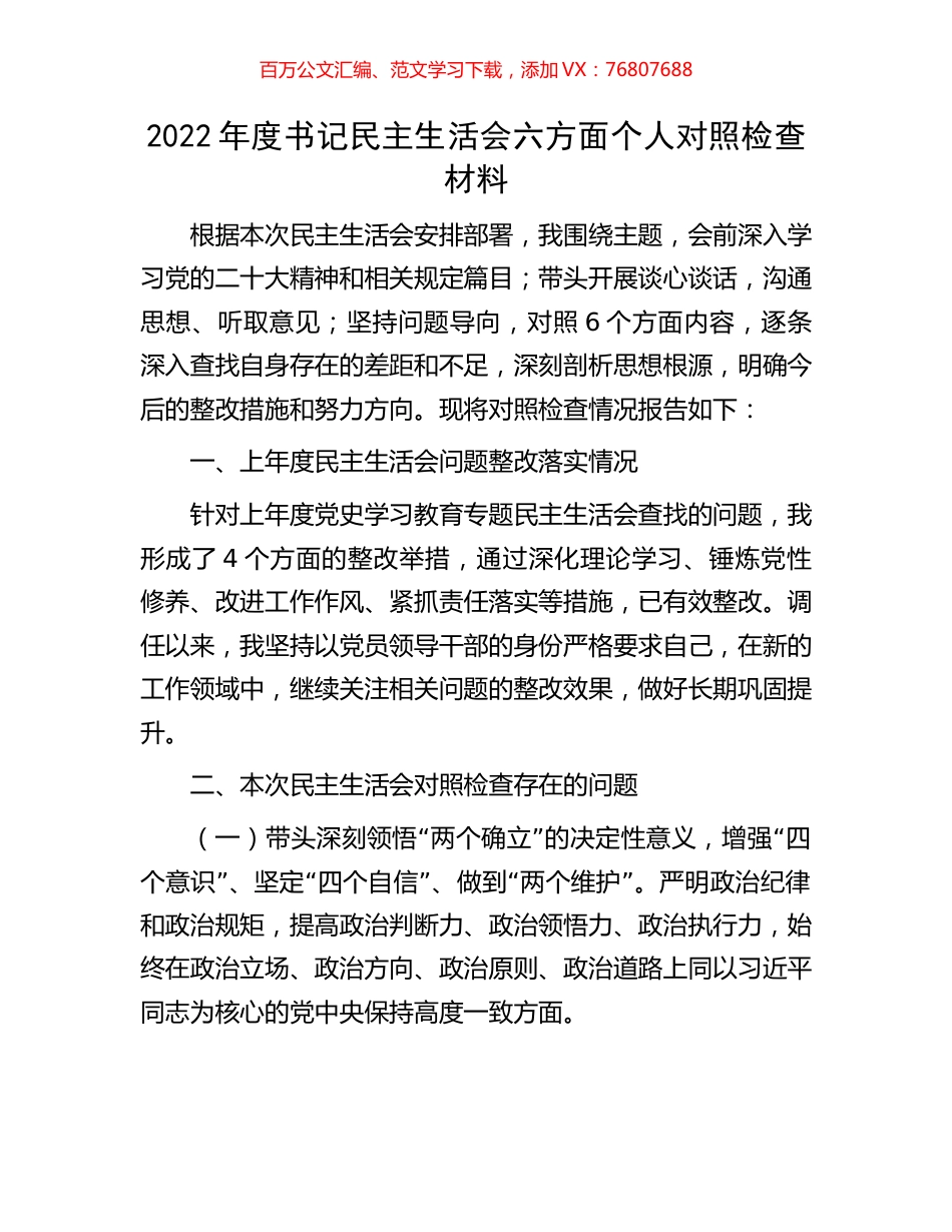 2022年度书记民主生活会六方面个人对照检查材料.docx_第1页