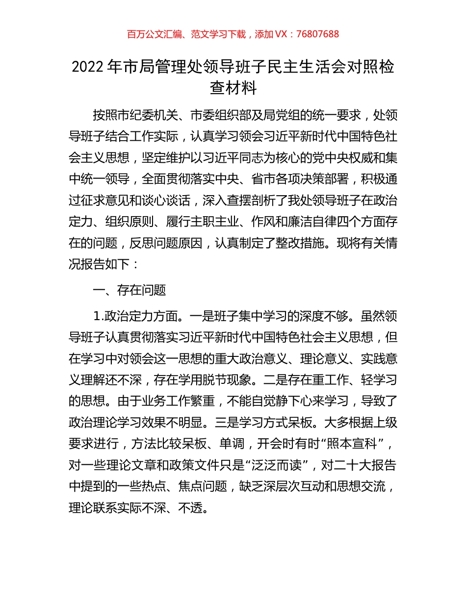 2022年市局管理处领导班子民主生活会对照检查材料.docx_第1页