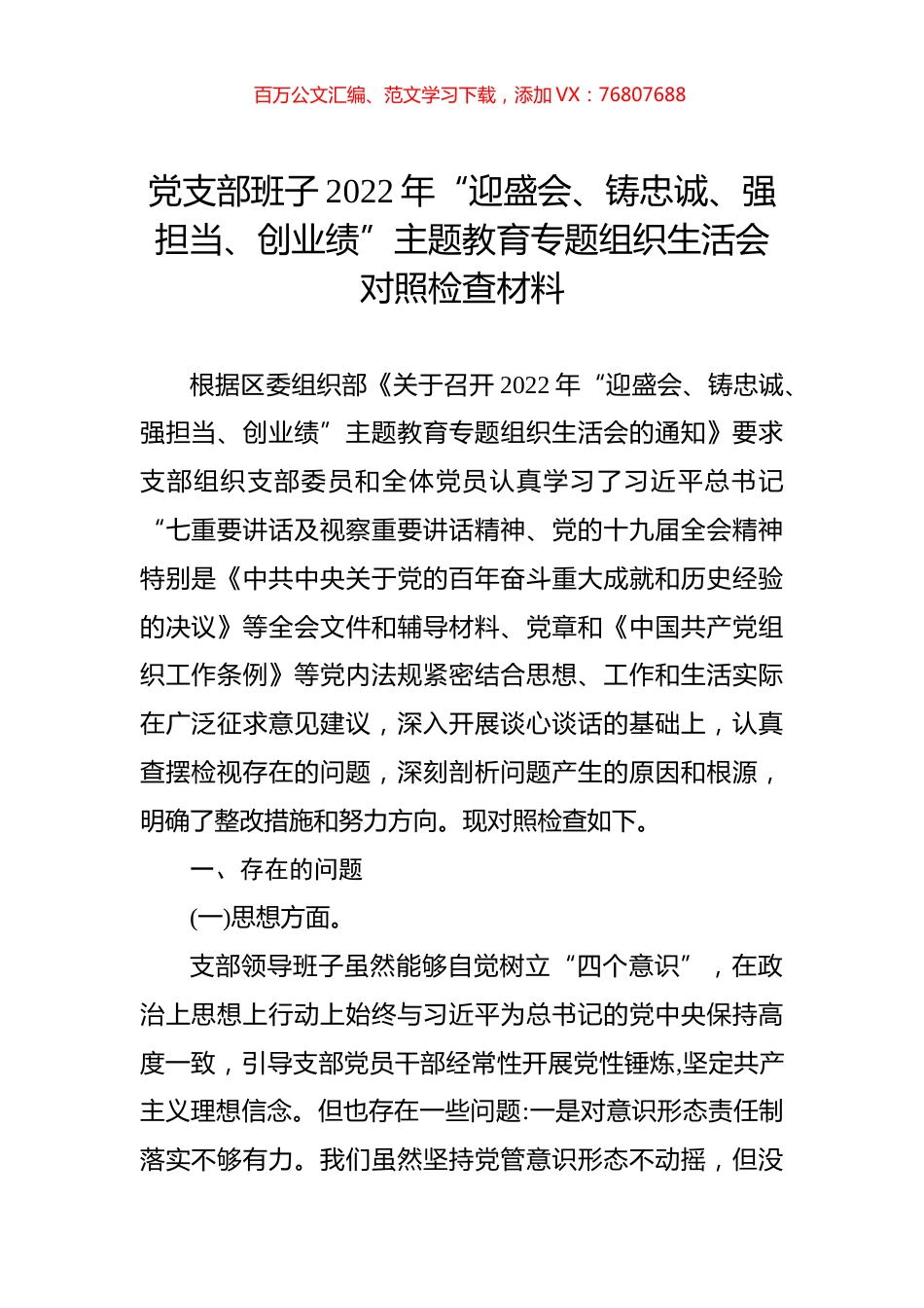 党支部班子2022年“迎盛会、铸忠诚、强担当、创业绩”主题教育专题组织生活会对照检查材料.docx_第1页