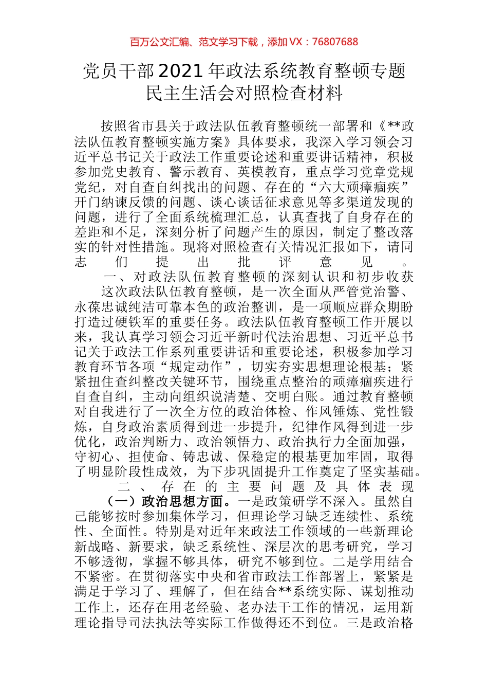 党员干部2021年政法系统教育整顿专题民主生活会对照检查材料.docx_第1页