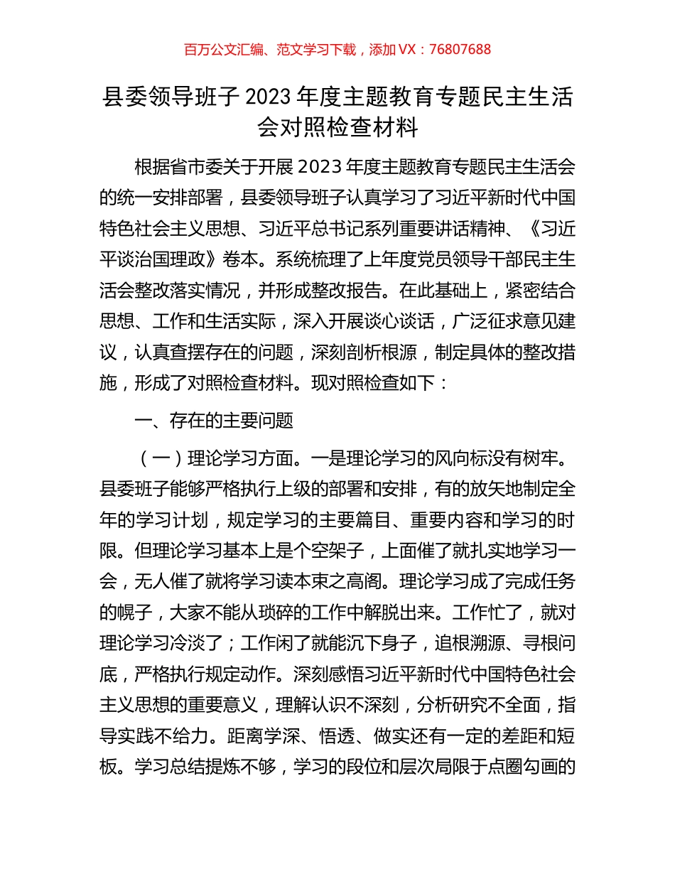 县委领导班子2023年度主题教育专题民主生活会对照检查材料.docx_第1页