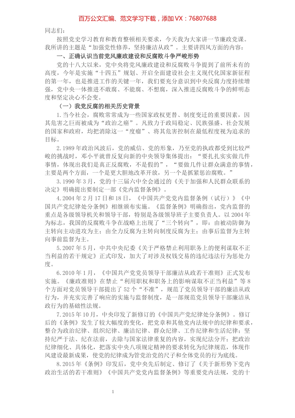 廉政党课：加强党性修养 坚持廉洁从政​​​​​​​​​​​.docx_第1页