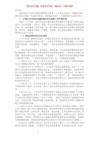 廉政党课：加强党性修养 坚持廉洁从政​​​​​​​​​​​.docx