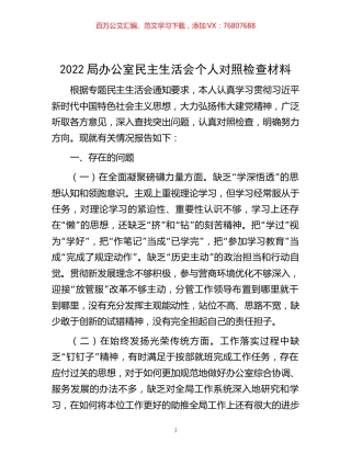 -2022局办公室民主生活会个人对照检查材料.docx