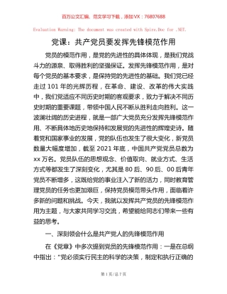 党课：共产党员要发挥先锋模范作用.docx