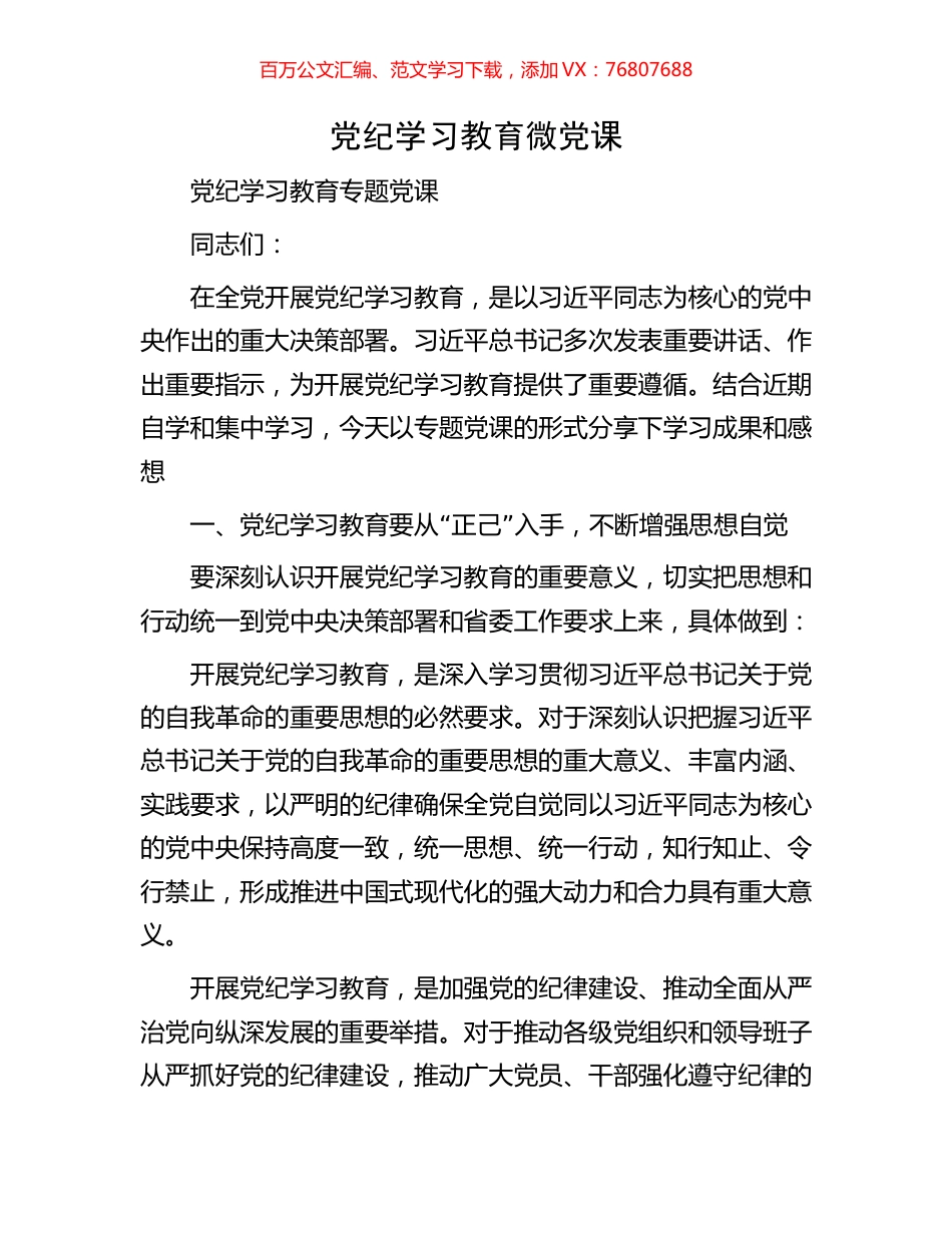 党纪学习教育微党课.docx_第1页