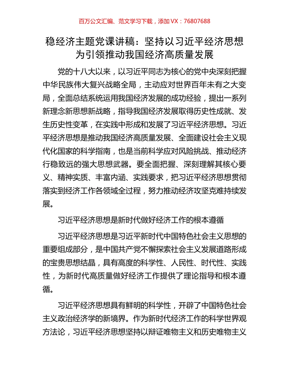 稳经济主题党课讲稿：坚持以习近平经济思想为引领推动我国经济高质量发展.docx_第1页