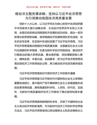 稳经济主题党课讲稿：坚持以习近平经济思想为引领推动我国经济高质量发展.docx