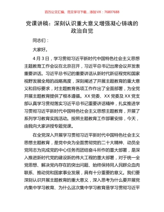 党课讲稿：深刻认识重大意义增强凝心铸魂的政治自觉.docx