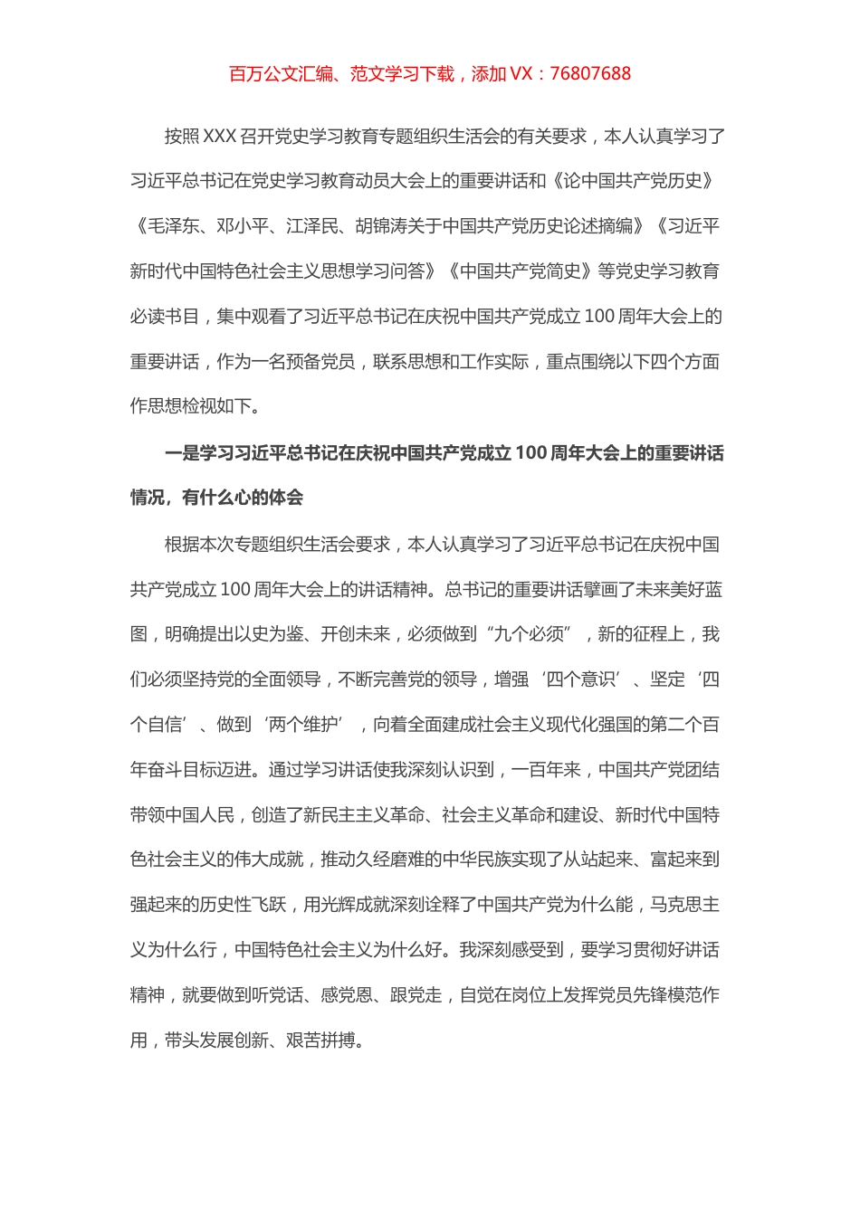国有企业预备党员党史学习专题组织生活会个人剖析检视材料​​​​​​.docx_第1页