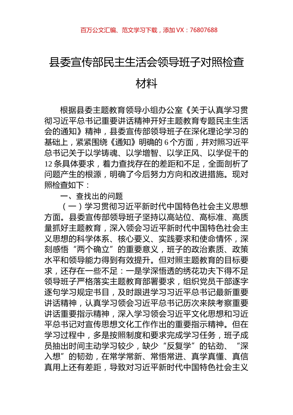 县委宣传部民主生活会领导班子对照检查材料.docx_第1页