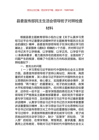 县委宣传部民主生活会领导班子对照检查材料.docx