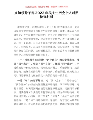 乡镇领导干部2022年民主生活会个人对照检查材料.docx