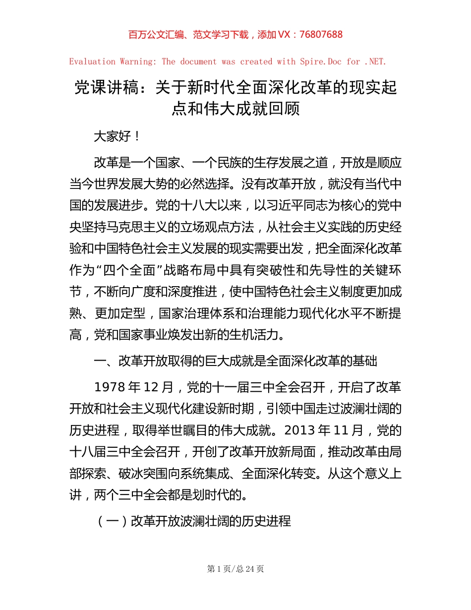 党课讲稿：关于新时代全面深化改革的现实起点和伟大成就回顾.docx_第1页
