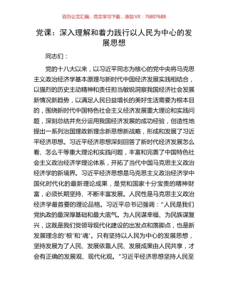 党课：深入理解和着力践行以人民为中心的发展思想.docx