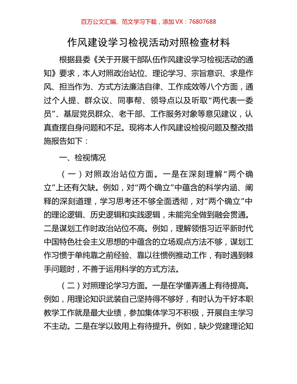 作风建设学习检视活动对照检查材料.docx_第1页