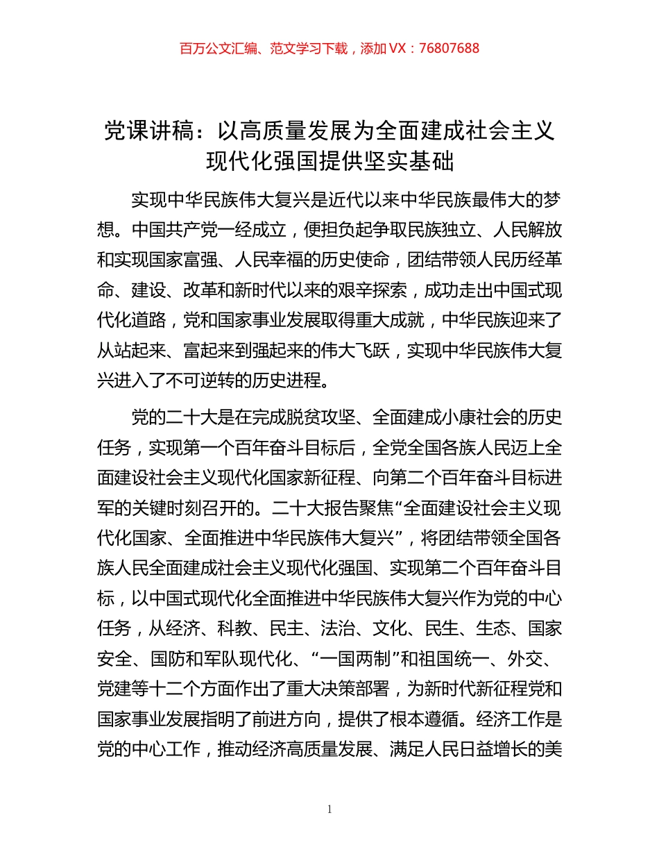 -党课讲稿：以高质量发展为全面建成 社会主义现代化强国提供坚实基础.docx_第1页