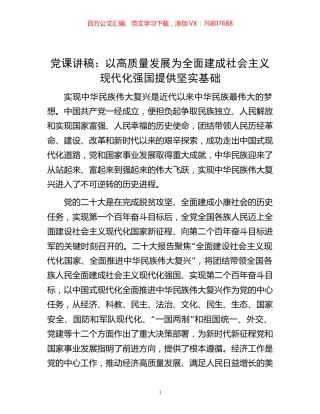 -党课讲稿：以高质量发展为全面建成 社会主义现代化强国提供坚实基础.docx