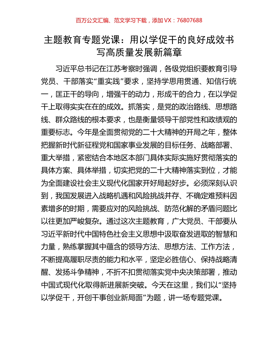 主题教育专题党课：用以学促干的良好成效书写高质量发展新篇章.docx_第1页
