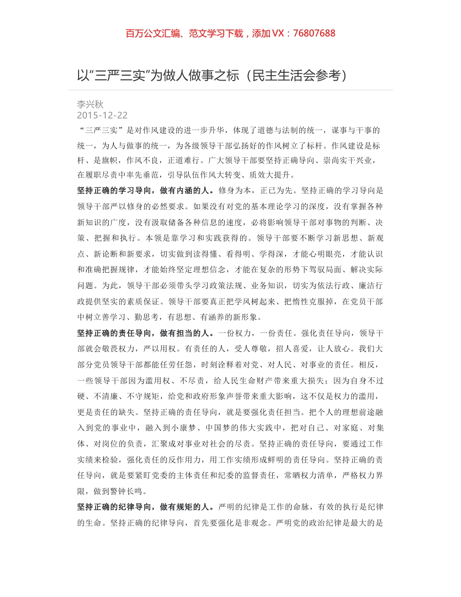 以“三严三实”为做人做事之标（民主生活会参考）.docx_第1页