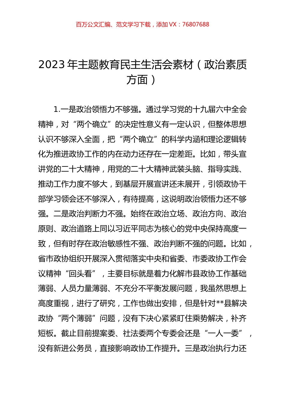 2023年主题教育民主生活会素材（政治素质方面）.docx_第1页