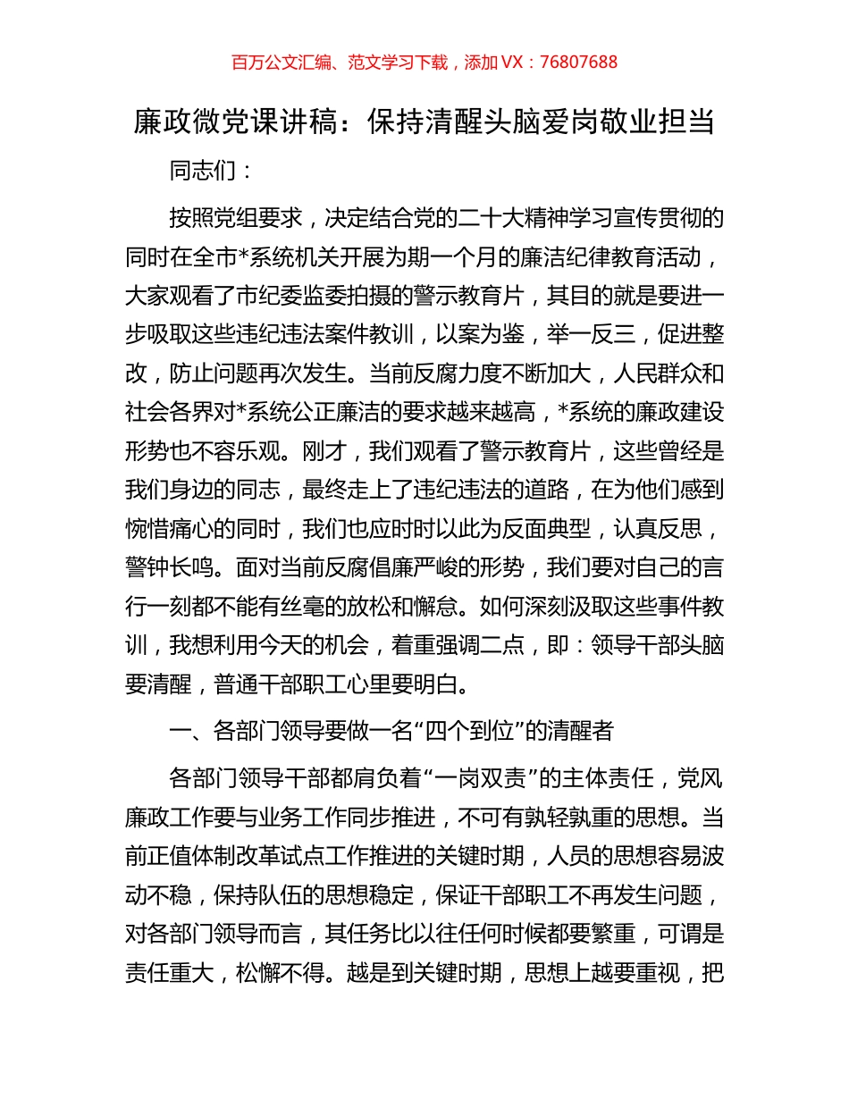 廉政微党课讲稿：保持清醒头脑爱岗敬业担当.docx_第1页