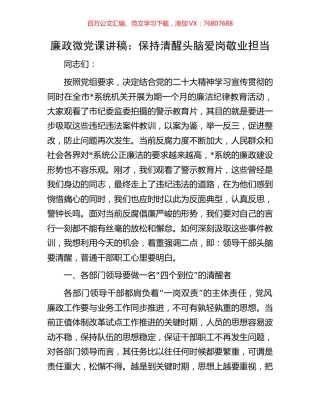 廉政微党课讲稿：保持清醒头脑爱岗敬业担当.docx
