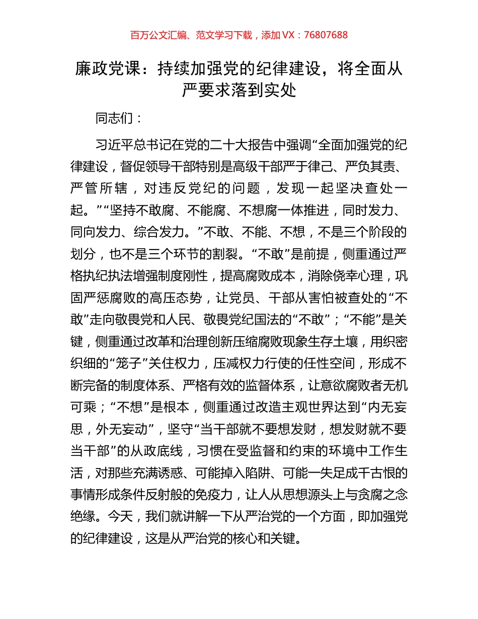 廉政党课：持续加强党的纪律建设，将全面从严要求落到实处.docx_第1页