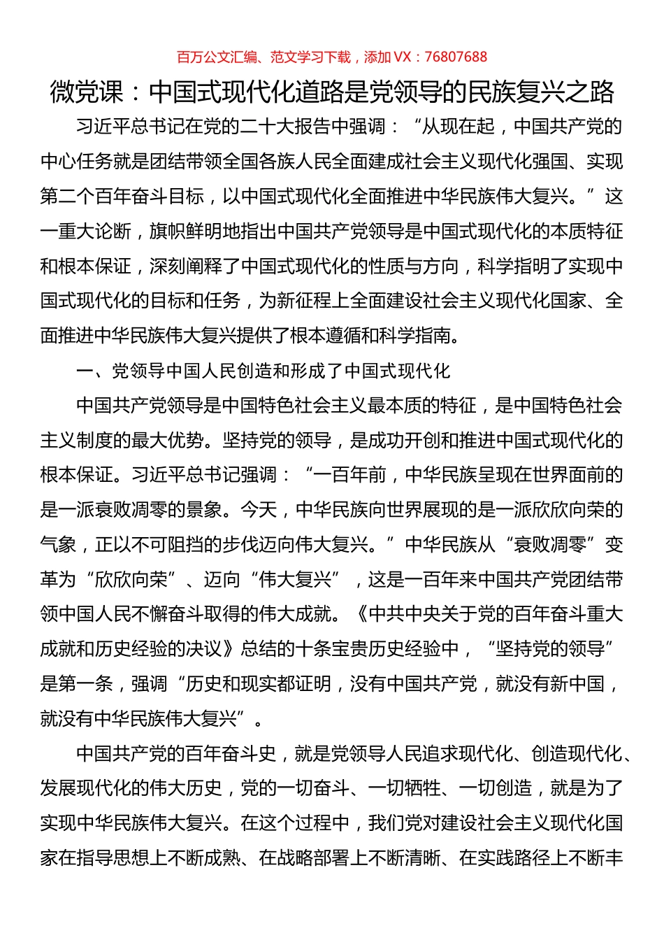 微党课：中国式现代化道路是党领导的民族复兴之路.docx_第1页