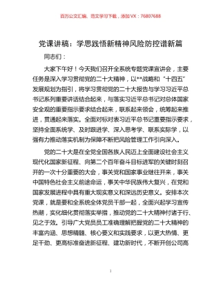-党课讲稿：学思践悟新精神  风险防控谱新篇.docx