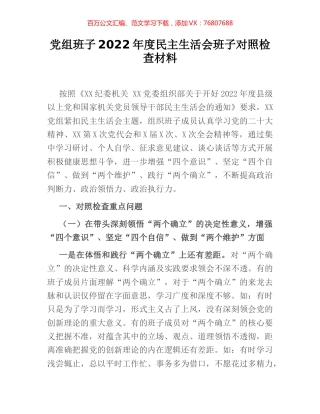党组班子2022年度民主生活会班子对照检查材料.docx
