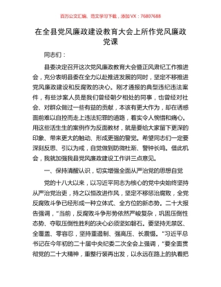在全县党风廉政建设教育大会上所作党风廉政党课.docx