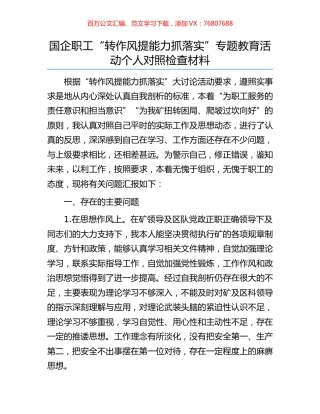 国企职工“转作风提能力抓落实”专题教育活动个人对照检查材料.docx
