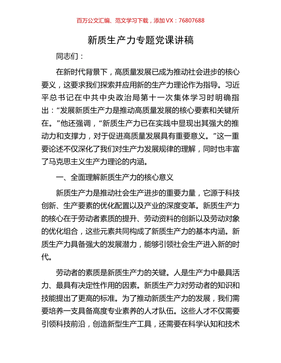 新质生产力专题党课讲稿.docx_第1页
