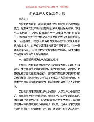 新质生产力专题党课讲稿.docx