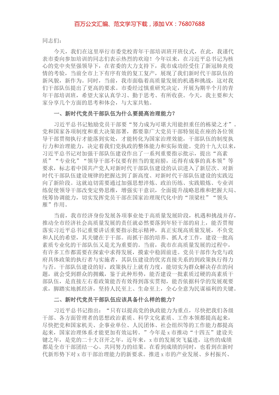 在市委党校青年干部培训班上党课的讲稿 .docx_第1页