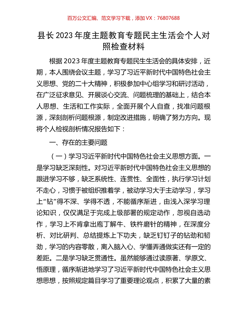 县长2023年度主题教育专题民主生活会个人对照检查材料.docx_第1页