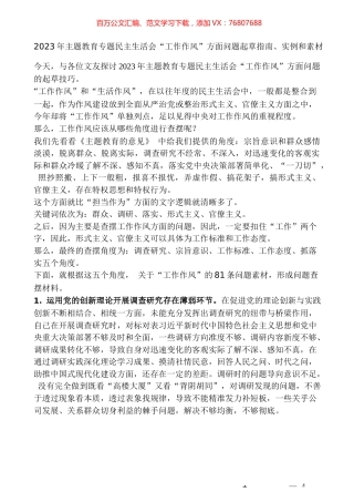 （81条）2023年主题教育专题民主生活会“工作作风”方面问题起草指南、实例和素材.docx