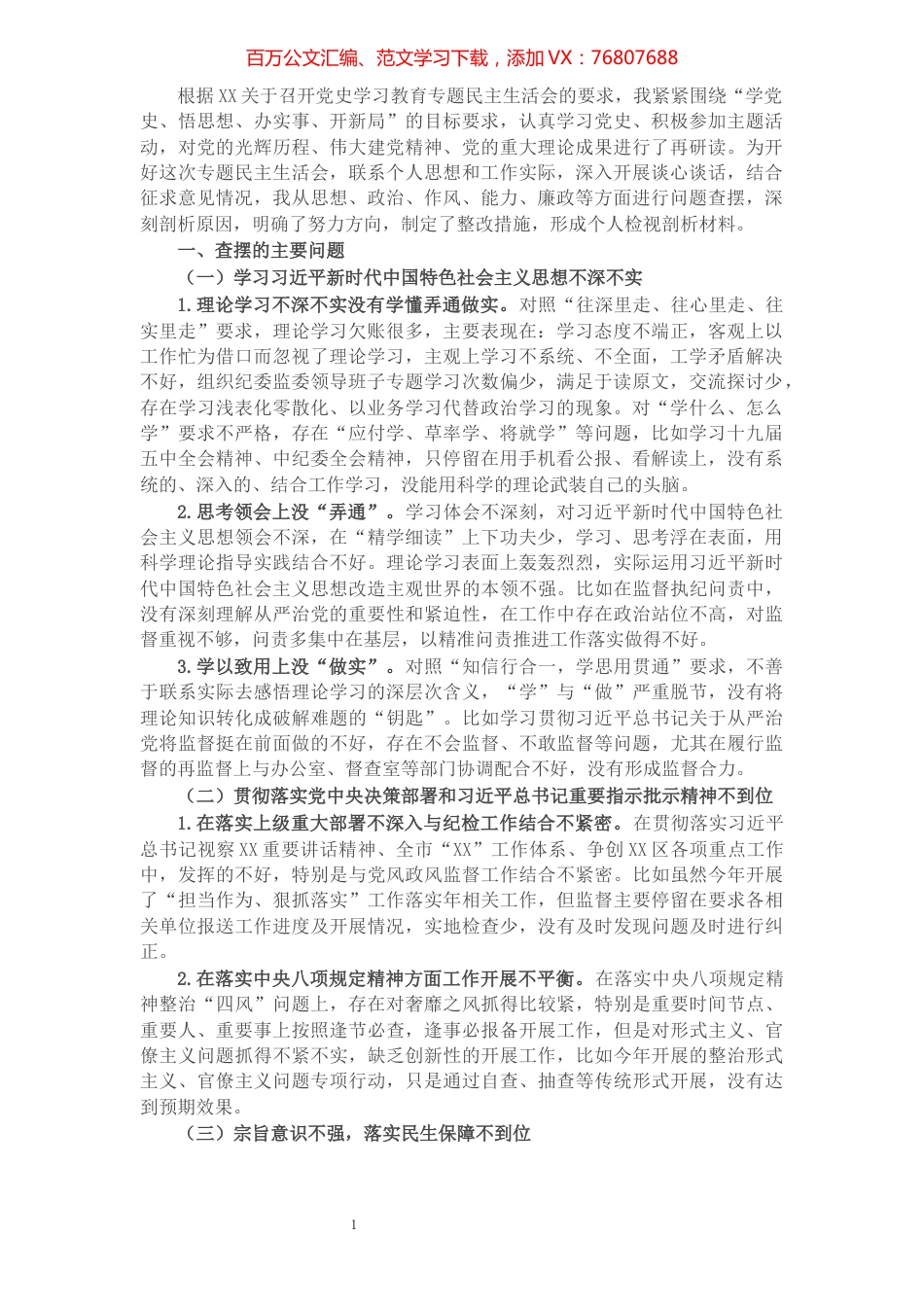 1纪委监委班子成员党史学习教育专题民主生活会对照检查材料.docx_第1页