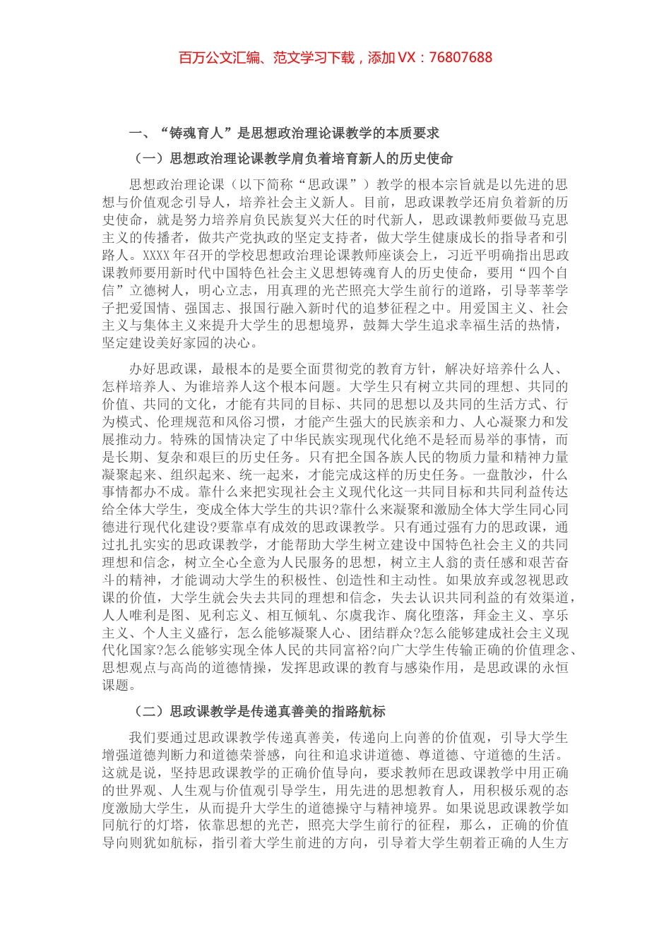 高校思政课专题党课讲稿： 深刻理解思政课“铸魂育人”的本质与要义​​​​​.docx_第1页