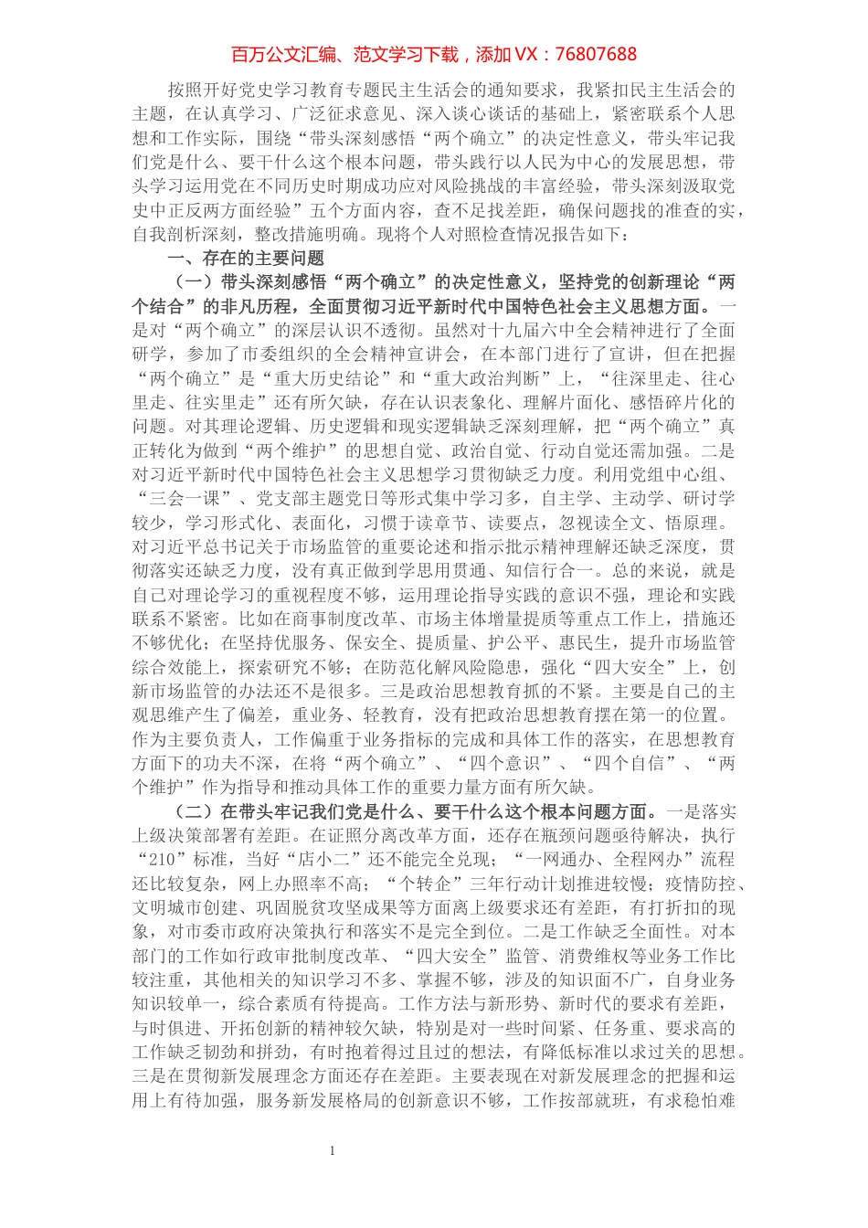 党史学习教育专题民主生活会对照检查材料（市场监管局副局长）.docx_第1页