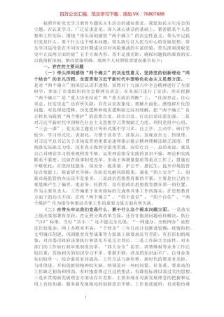 党史学习教育专题民主生活会对照检查材料（市场监管局副局长）.docx